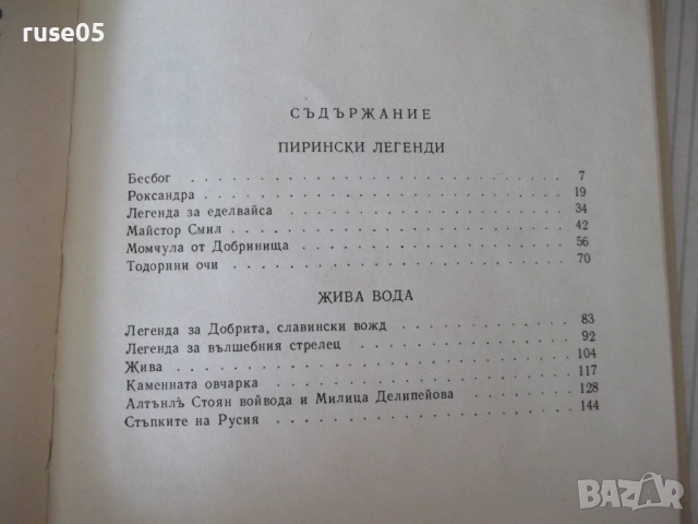 Книга "Тодорини очи - Зора Загорска" - 156 стр., снимка 8 - Детски книжки - 54714643