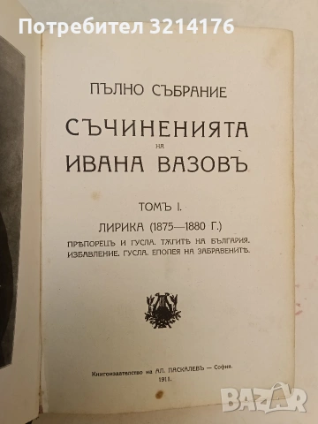 Пълно събрание съчиненията на Ивана Вазовъ. Томъ 1-2: Лирика (1875-1891 г.) - Иван Вазов, снимка 7 - Българска литература - 54697328