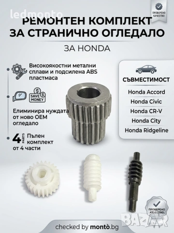 Ремонтен комплект за автоматично прибиране на странични огледала Honda Accord, Civic, CR-V, City, Ri