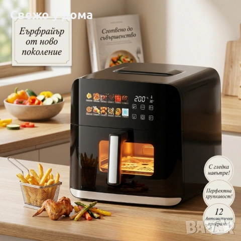 Еърфрайър Oliver Voltz OV51980CF, 1800W, 8 литра, Двоен нагревател, 12 Програми, LED дисплей и прозо