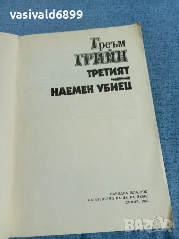 Греъм Грийн - романи , снимка 4 - Художествена литература - 55397467