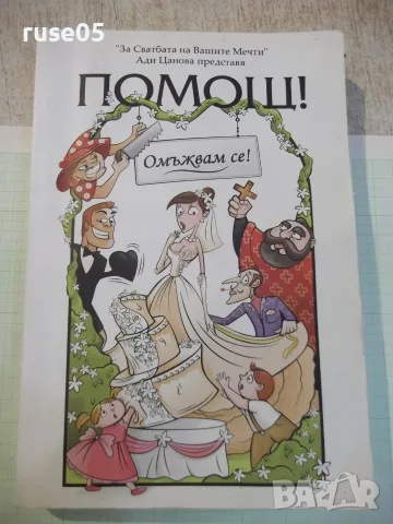 Книга "Помощ! Омъжвам се! - Ади Цанова" - 328 стр.