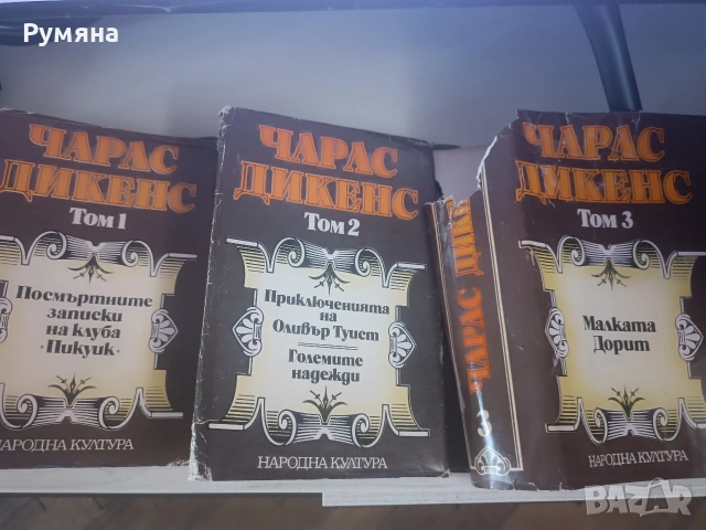 продавам книги,Чарлз Дикенс., снимка 3 - Художествена литература - 55207993