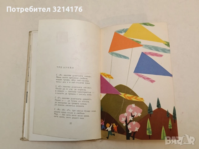 Весели балони – Леда Милева, худ. Радослав Маринов (1963), снимка 4 - Българска литература - 54690556