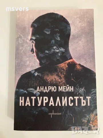 Книга: Натуралистът, Автор: Андрю Мейн, снимка 6 - Художествена литература - 55659231