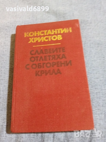 Константин Христов - Славеите отлетяха с обгорени крила 