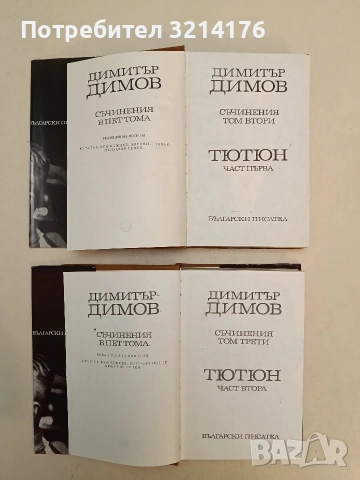 Тютюн. Част 1-2. Избрани съчинения в пет тома. Том 2-3 - Димитър Димов (1974, Отлично състояние), снимка 2 - Българска литература - 55229549