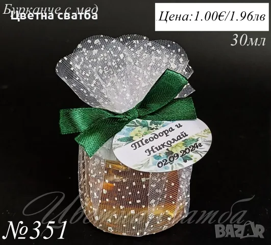 Сватбени подаръчета за гости, сватбени подаръци, подаръчета за сватба, бурканче с мед и др, снимка 2 - Декорация - 25588964