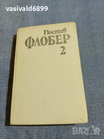 Гюстав Флобер - избрано том 2
