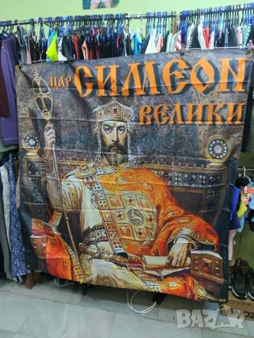 Транспарант Цар Симеон Велики, снимка 5 - Декорация за дома - 55317216