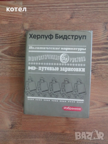 Продавам  Книга "Херлуф Бидструп - Избранное" (Карикатуры, Юмор, Путевые заметки)