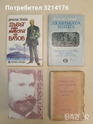 Писма на Иван Вазов до Евгения Марс - Иван Вазов (1947)