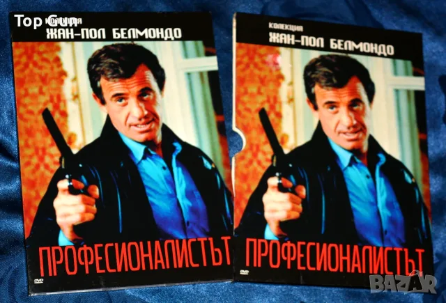 ДВД Професионалистът DVD (Жан Пол Белмондо)
