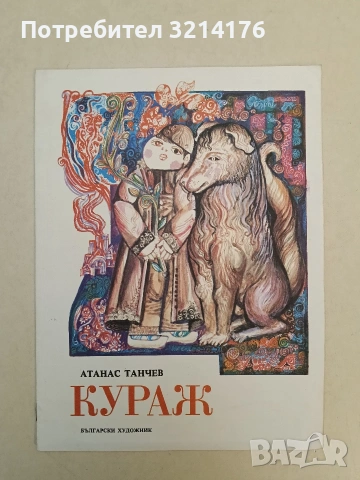 Кураж - Атанас Танчев (1978, Отлично състояние)