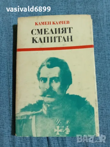 Камен Калчев - Смелият капитан 