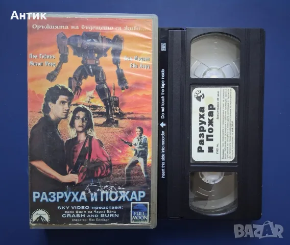 Видеокасета VHS Разруха и Пожар, снимка 2 - Други жанрове - 55546214
