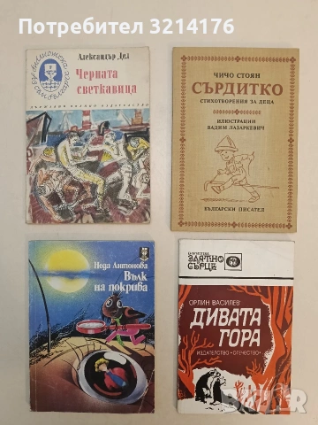 Дивата гора - Орлин Василев (1977, Отлично състояние)