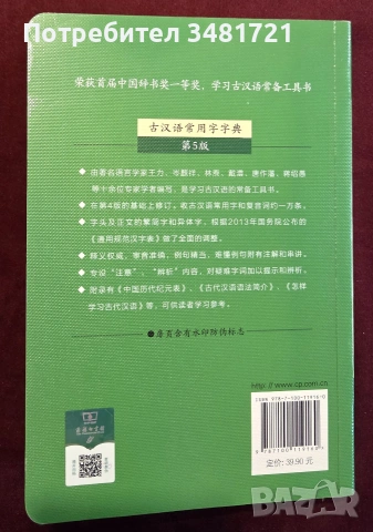 Речник на често използваните древнокитайски йероглифи / 古汉语常用字字典, снимка 7 - Чуждоезиково обучение, речници - 55064829