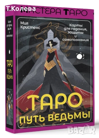 Таро Пътят на вещицата 