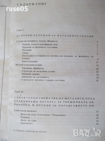 Книга "Термична обработка на металите-Нино Дзина"-228с, снимка 8 - Специализирана литература - 54392215