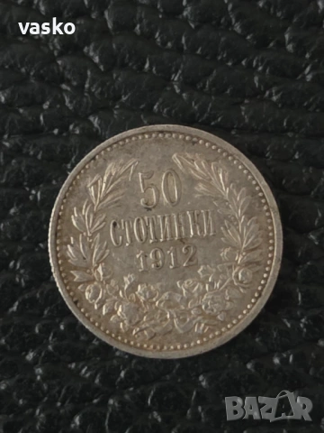 50 стотинки 1912 сребро