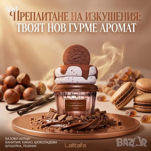 Унисекс парфюм Lattafa Give Me Gourmand Cookie Crave, снимка 2 - Унисекс парфюми - 54064939