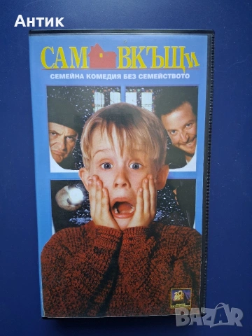 Видеокасета VHS Сам Вкъщи