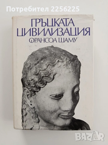 Гръцката цивилизация