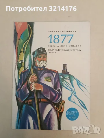 1877 - Ангел Каралийчев (Отлично състояние)