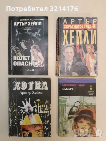 Полет в опасност - Артър Хейли, Джон Касъл (Отлично състояние)