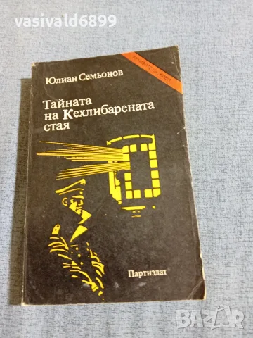 Юлиан Семьонов - Тайната на кехлибарената стая 