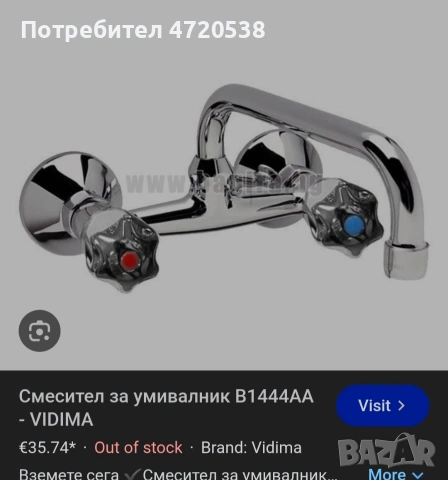 Vidima / Видима смесител, снимка 2 - Други стоки за дома - 54440200