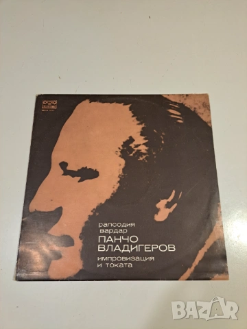 Винилова плоча – Панчо Владигеров – Рапсодия „Вардар“ / Концерт №3