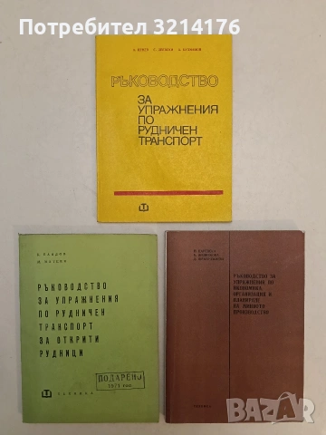 Ръководство за упражнения по икономика, организация и планиране на минното производство (1973)