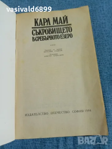 Карл Май - Съкровището в сребърното езеро , снимка 4 - Художествена литература - 55674867