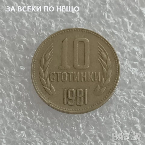 10 СТОТИНКИ 1974 - 9 БРОЯ, 1962 - 13 БРОЯ, 1981 - 1300 Г. БЪЛГАРИЯ, снимка 9 - Нумизматика и бонистика - 47900641