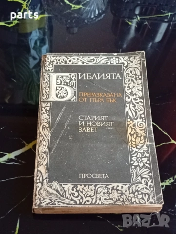 Библията, преразказана от Пърл Бък: Старият и Новият завет