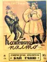 Коженото палто: Разкази за жени и мъже Пилигримъ /1943/, снимка 1
