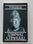 Избрани страници Тукидид, снимка 1