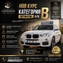 Автоинструктор Кавърджиков Пловдив , снимка 4