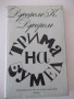 Книга "Трима на бумел - Джером К. Джером" - 312 стр., снимка 1