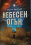 "Небесен огън", снимка 1