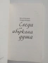 Следа от объркана душа, снимка 5