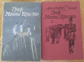 АЛЕКСАНДЪР ДЮМА -   ГРАФ МОНТЕ КРИСТО (Том 1-2), снимка 1