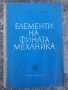 Елементи на фината механика , снимка 1