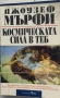 Джоузеф Мърфи - Космическата сила в теб, снимка 1