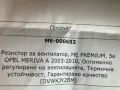 Резистор за скоротите за перката на радиатора за Опел, снимка 5