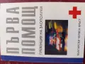 " Първа медицинска помощ" , снимка 1