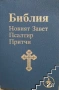 БИБЛИЯ книги священного писания ветхого и нового завета канонические, снимка 2