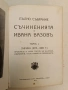 Пълно събрание съчиненията на Ивана Вазовъ. Томъ 1-2: Лирика (1875-1891 г.) - Иван Вазов, снимка 7